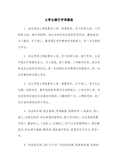 大学生操行评语模版(2篇)