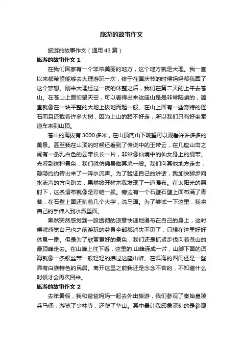 旅游的故事作文