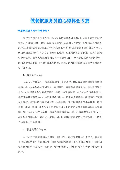 做餐饮服务员的心得体会8篇