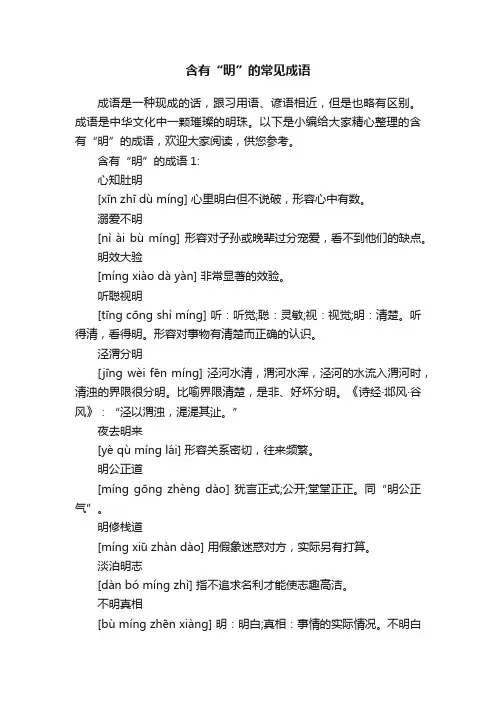 含有“明”的常见成语