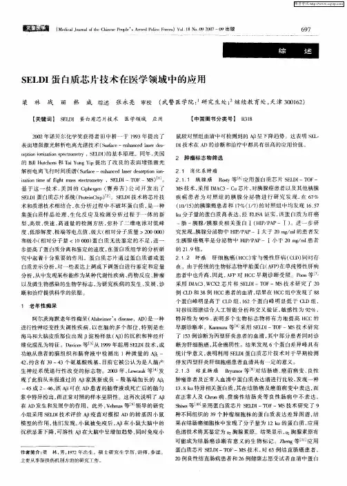 SELDI蛋白质芯片技术在医学领域中的应用