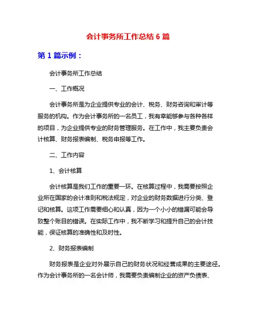 会计事务所工作总结6篇