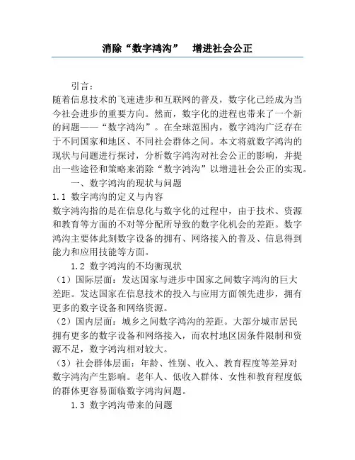 消除“数字鸿沟”  促进社会公正