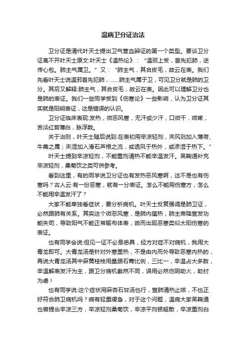 温病卫分证治法