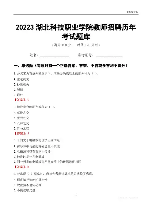 2023年湖北科技职业学院教师招聘历年考试题库