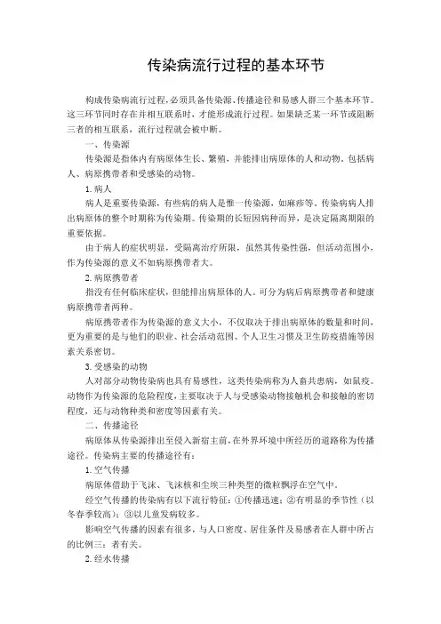 传染病流行过程的基本环节