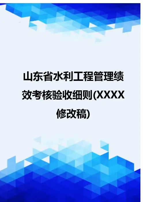 {推荐}山东省水利工程管理绩效考核验收细则(XXXX修改稿)