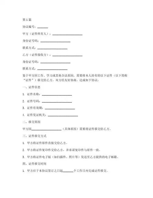 证件移交个人协议书范本(3篇)