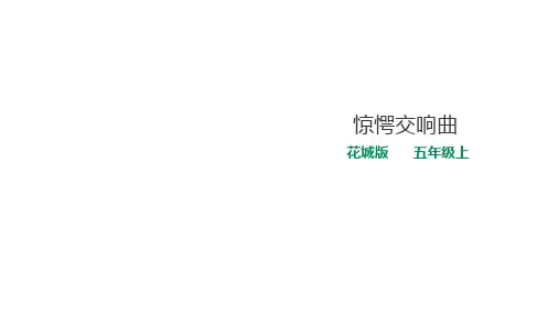 五年级上册第12课第1课时《惊愕交响曲》