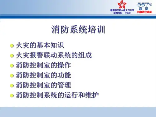 消防系统基本知识培训