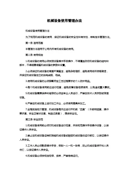 机械设备使用管理办法
