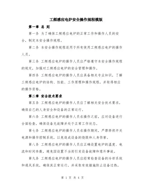 工频感应电炉安全操作规程模版