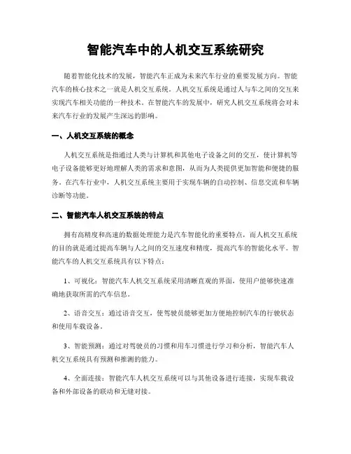 智能汽车中的人机交互系统研究