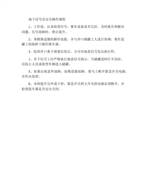 井下信号工安全操作规程