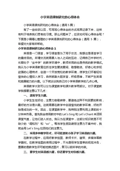 小学英语课例研究的心得体会