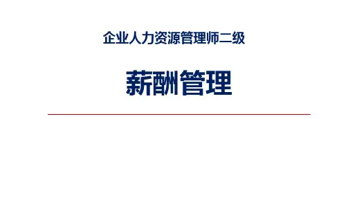 企业人力资源管理师二级薪酬管理