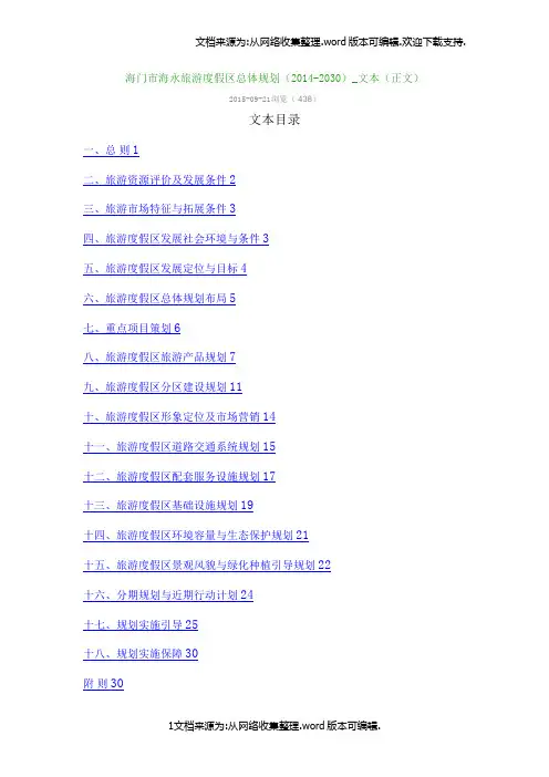 【旅游】海门市海永旅游度假区总体规划文本正文