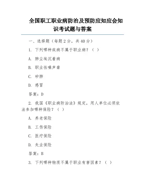 全国职工职业病防治及预防应知应会知识考试题与答案