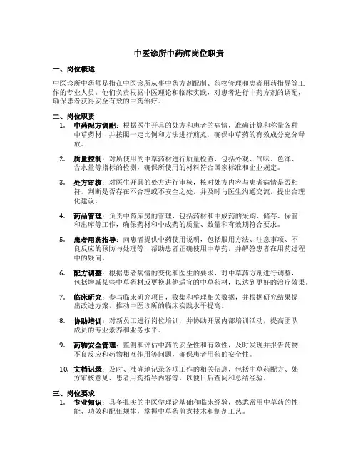 中医诊所中药师岗位职责