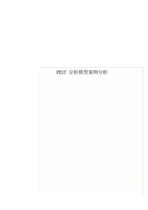 PEST分析模型案例分析