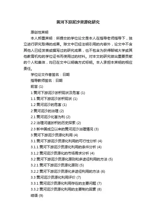 黄河下游泥沙资源化研究