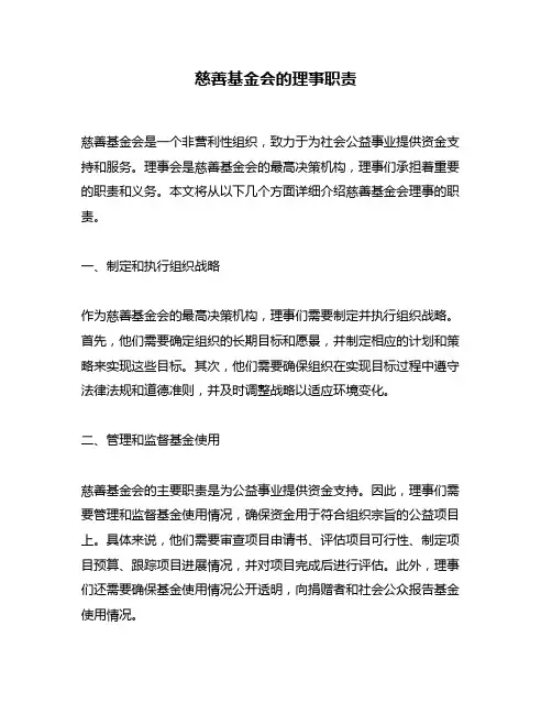慈善基金会的理事职责