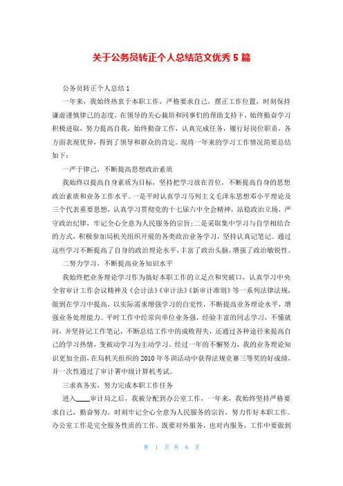 关于公务员转正个人总结范文优秀5篇