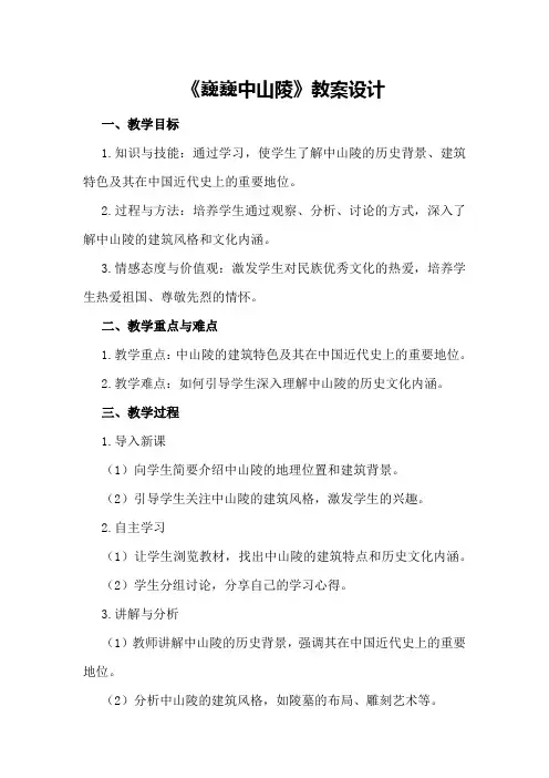 《巍巍中山陵》教案设计