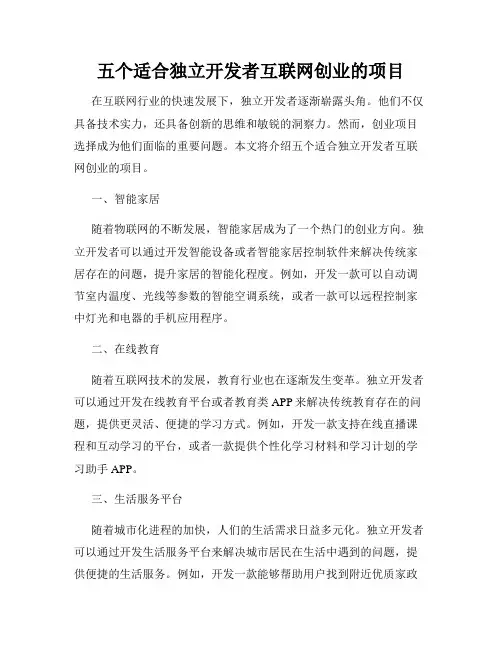 五个适合独立开发者互联网创业的项目