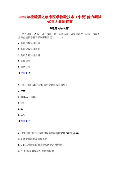 2024年检验类之临床医学检验技术(中级)能力测试试卷A卷附答案