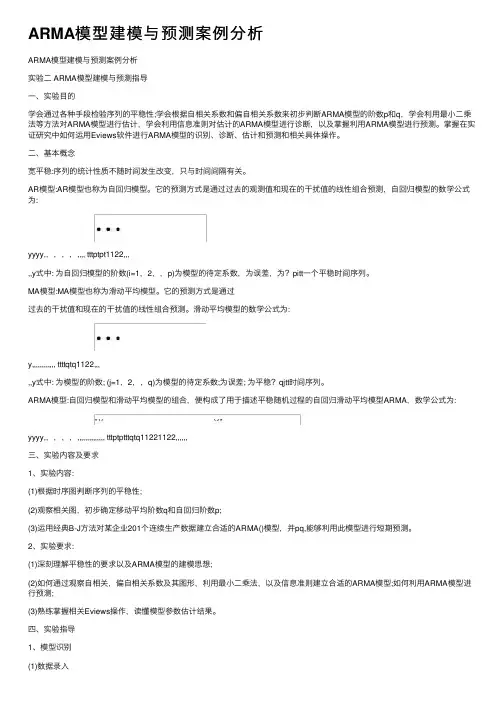 ARMA模型建模与预测案例分析