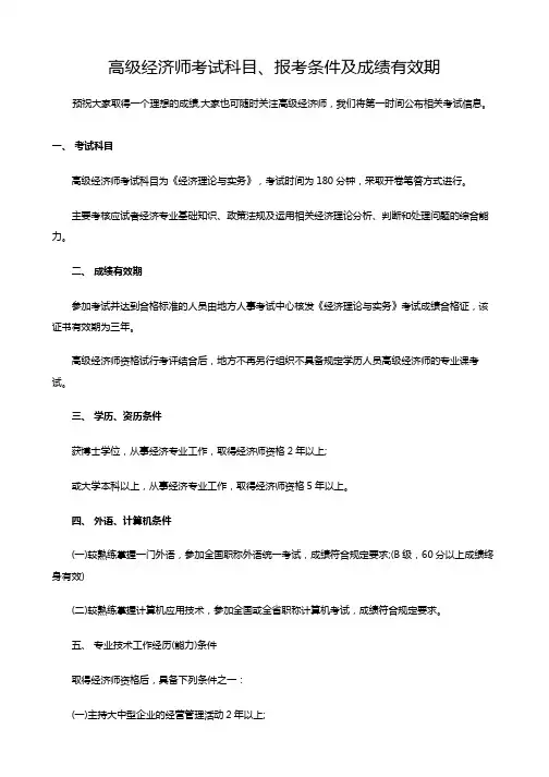 高级经济师考试科目、报考条件及成绩有效期
