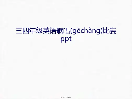最新三四年级英语歌唱比赛ppt讲课讲稿精品课件