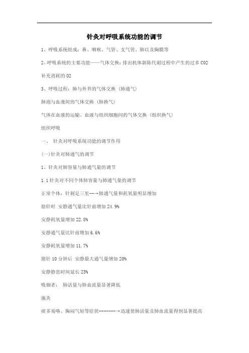 针灸对呼吸系统功能的调节