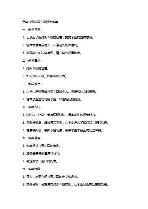 严禁打架斗殴主题班会教案