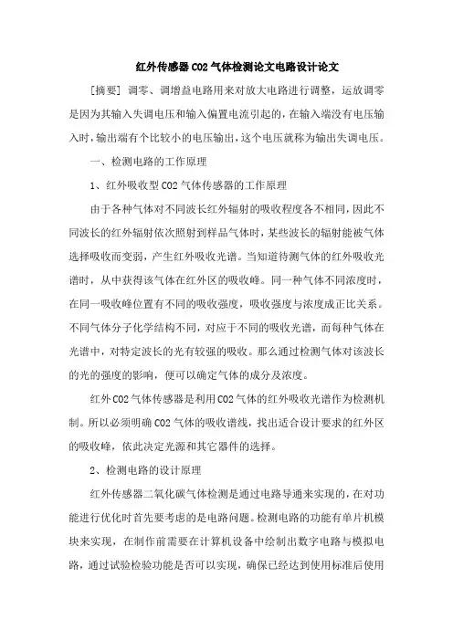 红外传感器CO2气体检测论文电路设计论文