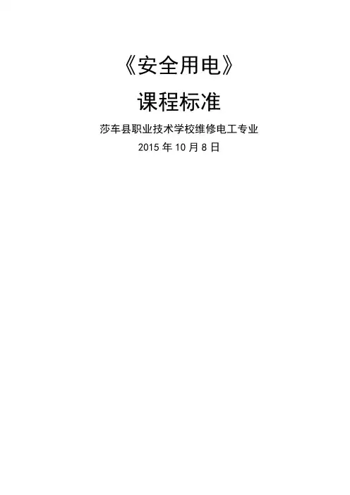 安全用电课程标准完整版