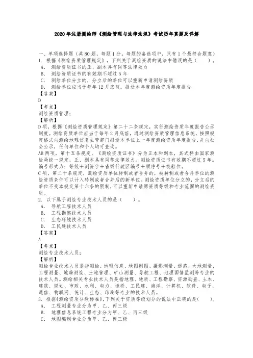 2020年注册测绘师《测绘管理与法律法规》考试历年真题及详解