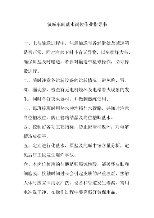 氯碱车间盐水岗位作业指导书