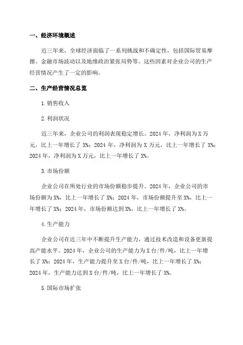 企业公司近三年生产经营情况经济分析总结报告