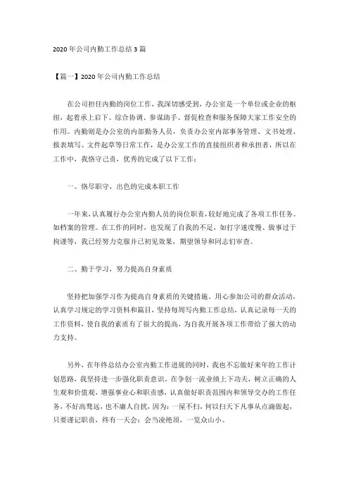 2020年公司内勤工作总结3篇
