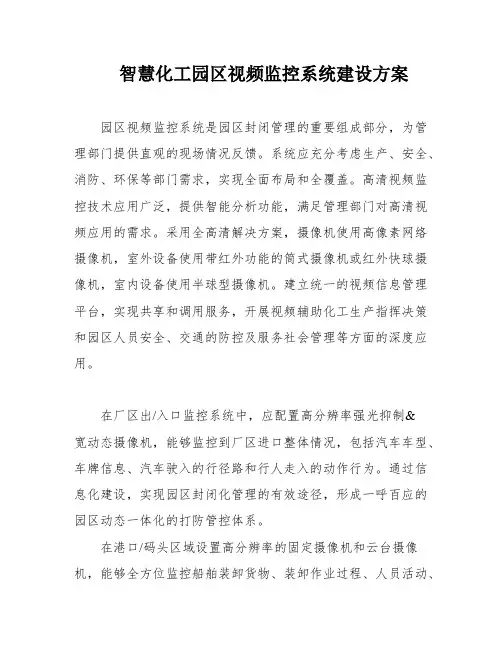 智慧化工园区视频监控系统建设方案