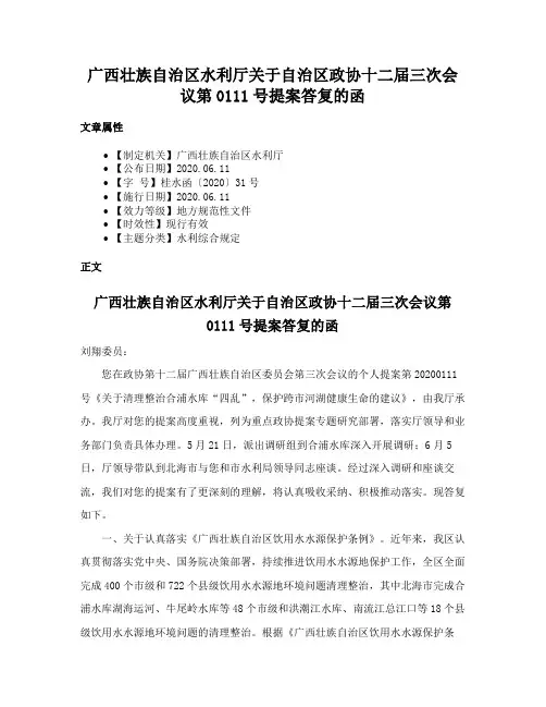广西壮族自治区水利厅关于自治区政协十二届三次会议第0111号提案答复的函