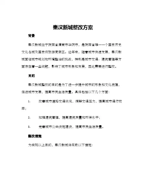 秦汉新城整改方案