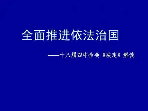 十八届四中全《决定》解读