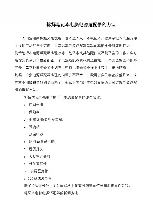 拆解笔记本电脑电源适配器的方法