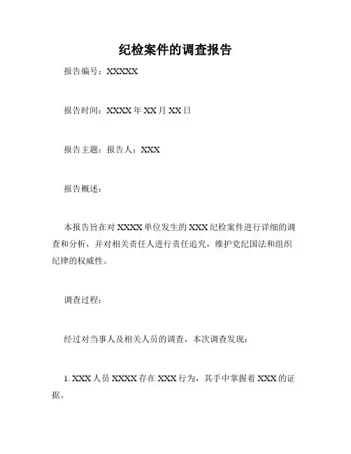 纪检案件的调查报告