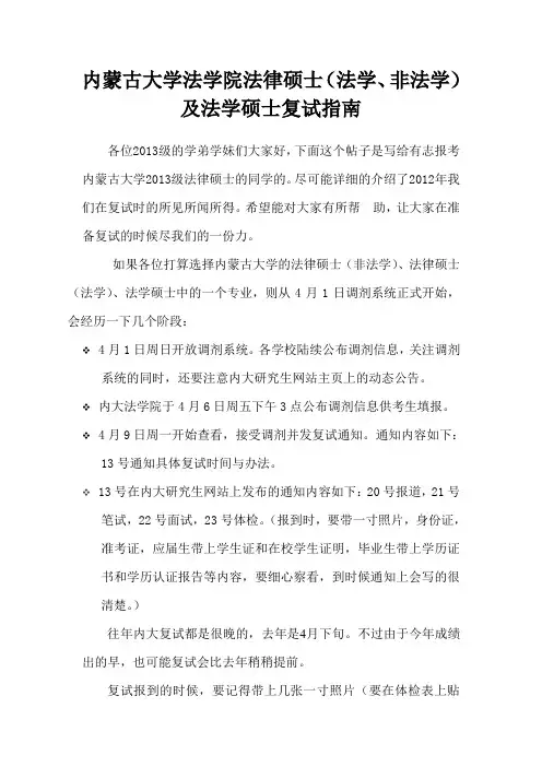 内蒙古大学法学院法律硕士、法学硕士复试指南