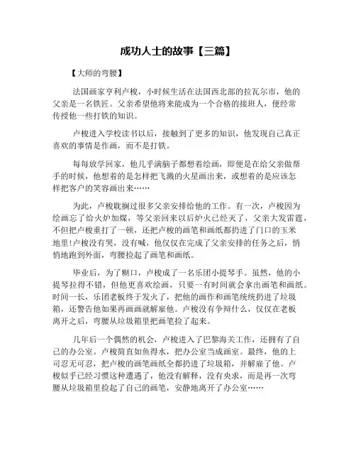 成功人士的故事【三篇】