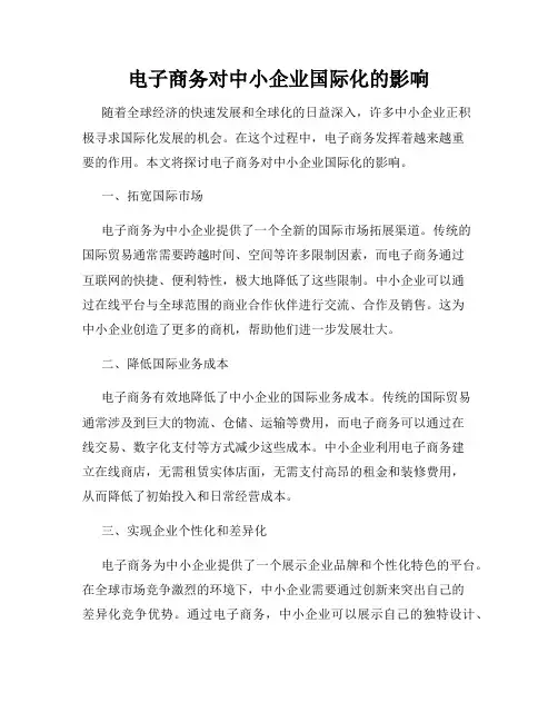 电子商务对中小企业国际化的影响